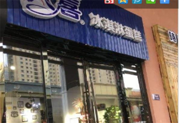 艾莱八喜冰淇淋蛋糕