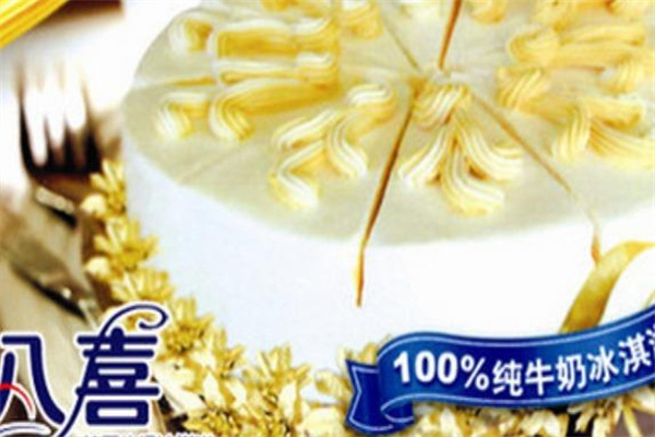 艾莱八喜冰淇淋蛋糕
