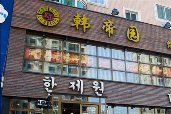 韩帝园韩式烧烤