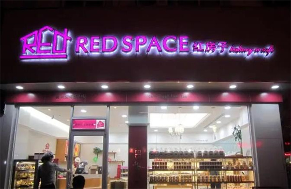 红房子蛋糕店