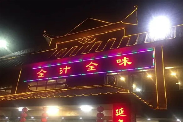 全汁全味农庄