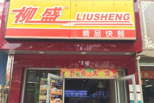 柳盛精品快餐