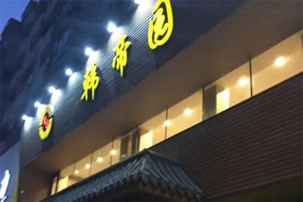 韩帝园韩式烧烤