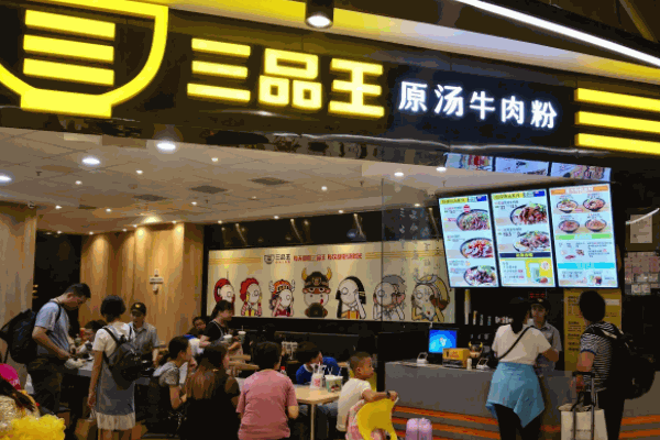 三品王牛肉粉