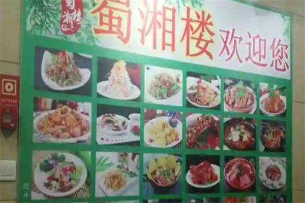 蜀湘楼
