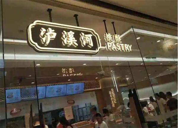 泸溪河桃酥