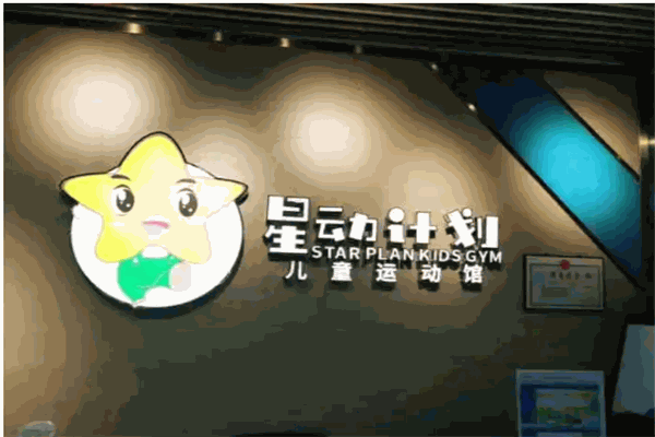 星动计划儿童运动馆