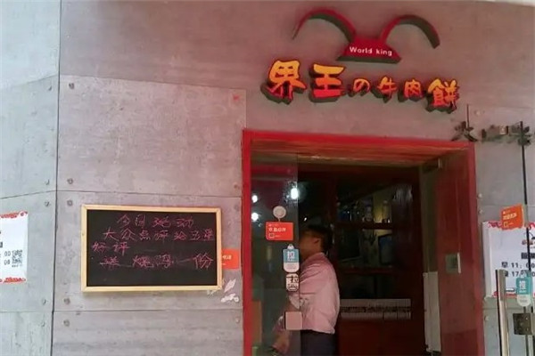界王牛肉饼
