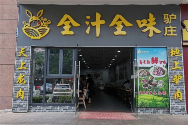 全汁全味农庄