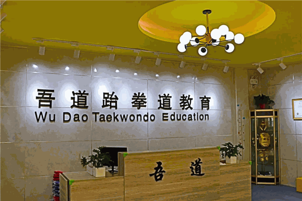 吾道跆拳道运动馆