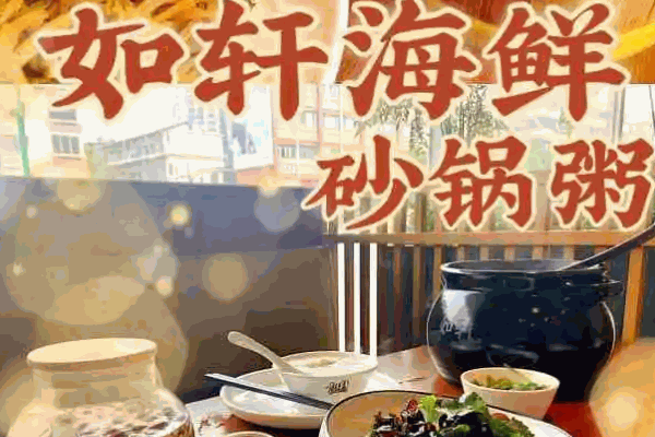 如轩砂锅粥