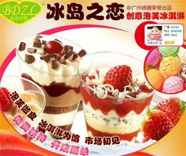 冰岛之恋冰淇淋
