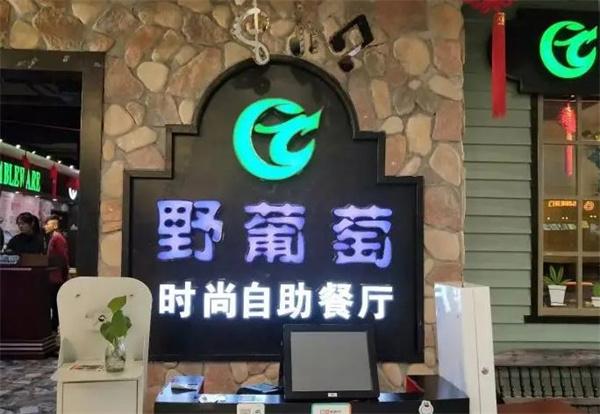 野葡萄自助餐厅