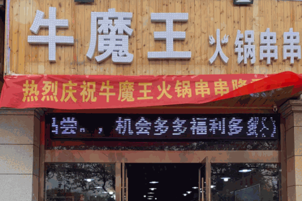 牛魔王火锅