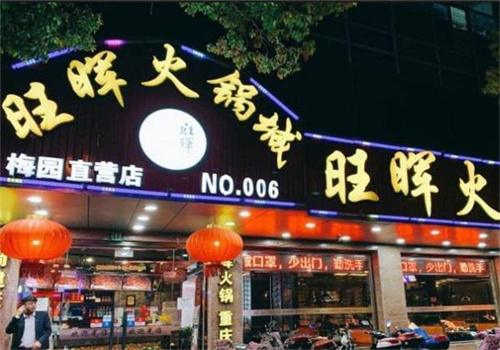 旺晖火锅