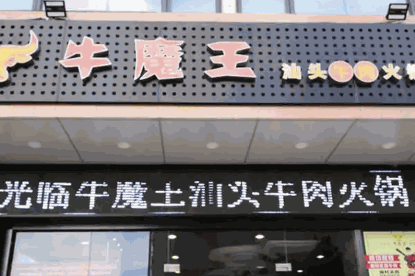 牛魔王火锅