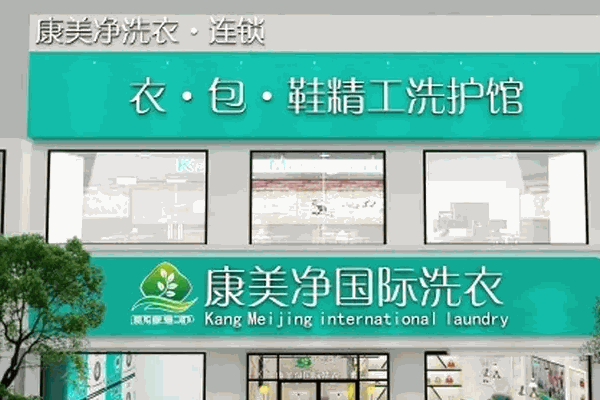 维纳斯抗菌洗衣干洗连锁店