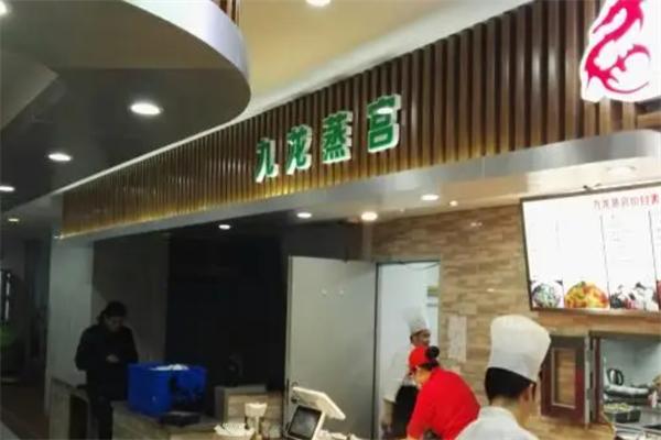 九龙蒸宫