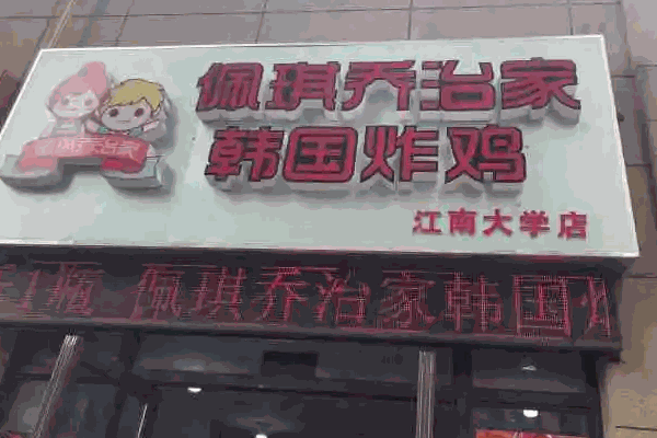 得来品韩国炸鸡