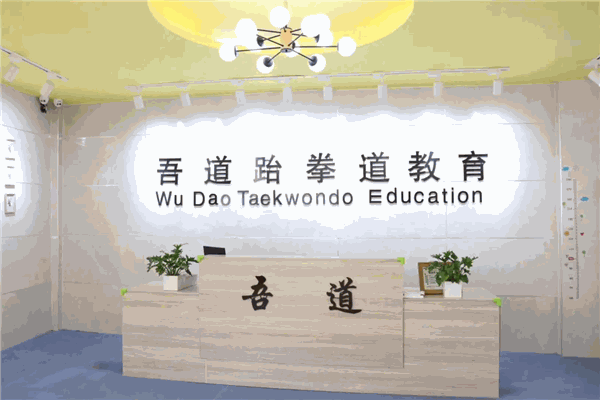 吾道跆拳道运动馆