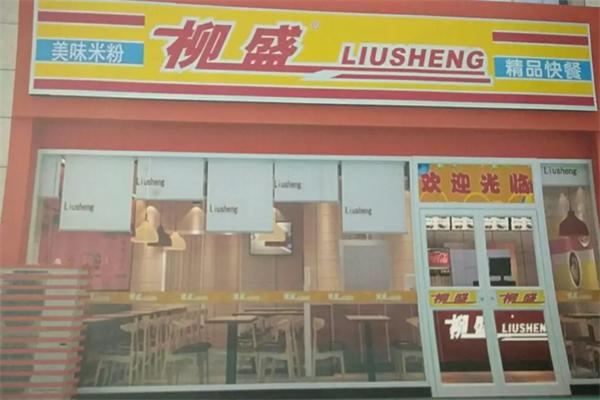 柳盛精品快餐