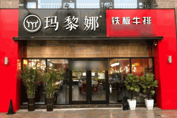 玛黎娜铁板牛排