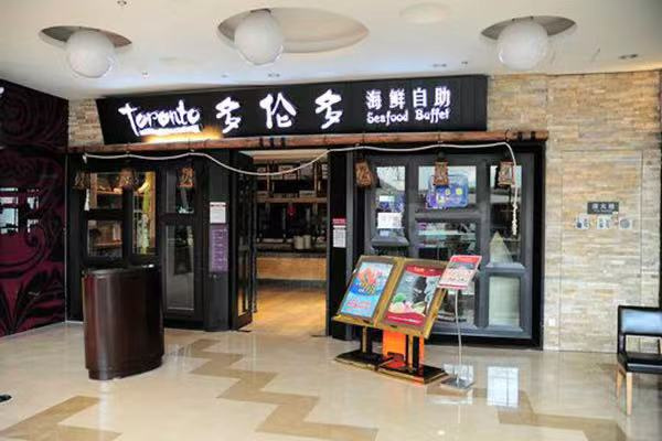 多伦多自助餐厅