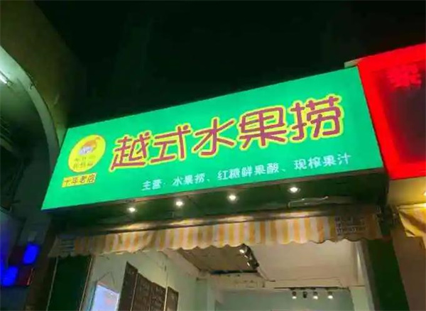 胡熙施越式水果捞
