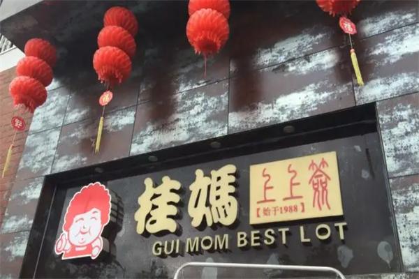 桂妈私房上上签火锅