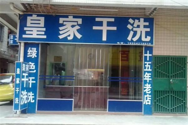皇家干洗店