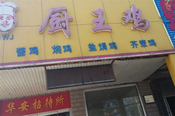 厨王鸡