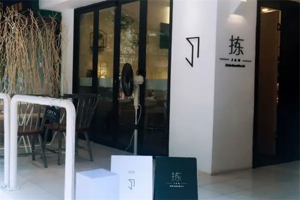 拣jan创意餐厅