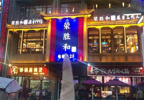 荣胜和火锅
