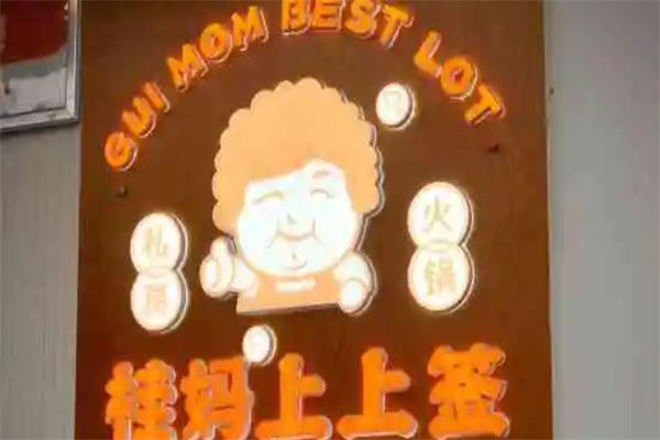桂妈私房上上签火锅