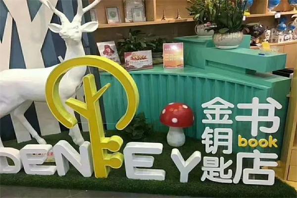 金钥匙书店