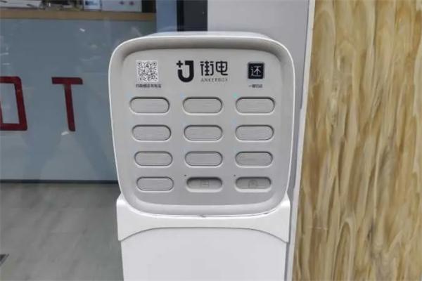 街电充电宝