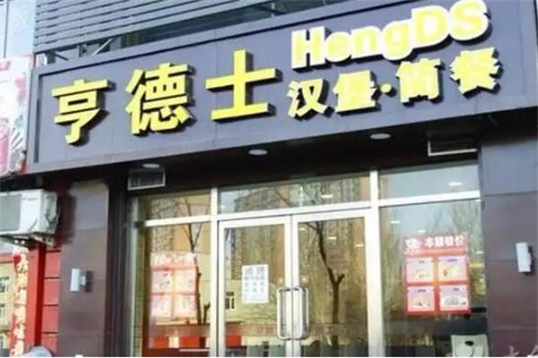 亨德士汉堡店
