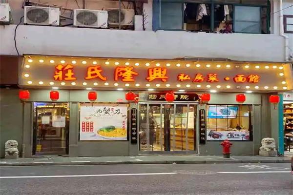 庄氏隆兴面馆