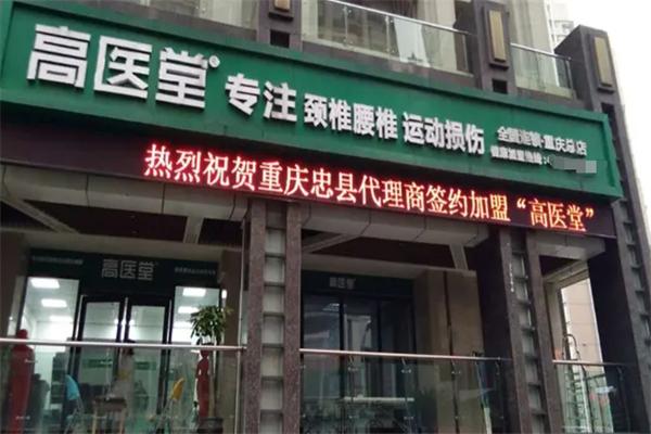 高医堂