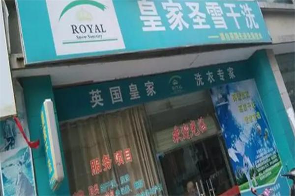 皇家干洗店