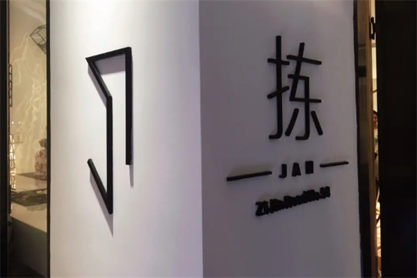 拣jan创意餐厅