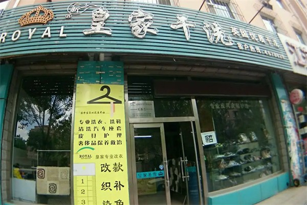 皇家干洗店