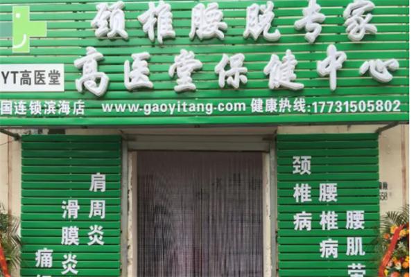 高医堂