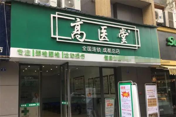 高医堂