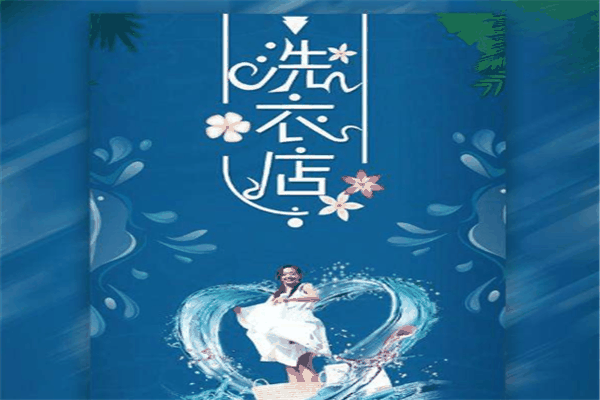 艾尚尼干洗店