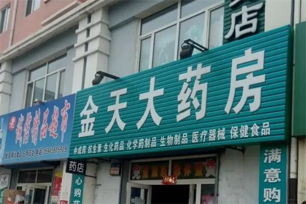 金天大药房加盟