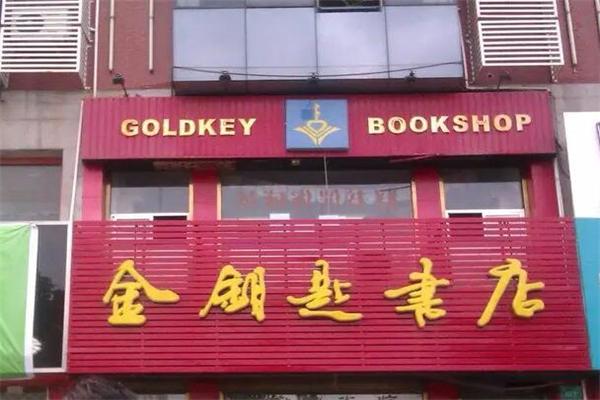 金钥匙书店