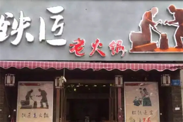 铁匠老火锅加盟
