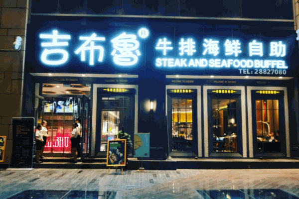吉布鲁牛排海鲜