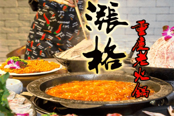 涨格重庆老火锅